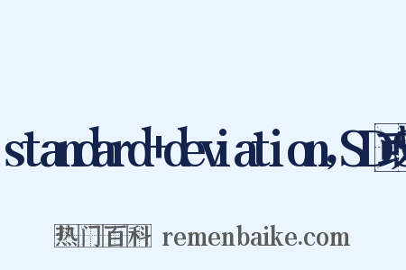 standard+deviation，SD或S是什么意思的图片